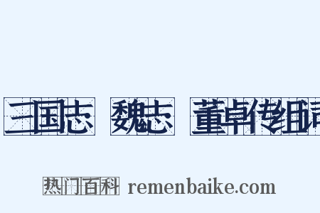 三国志·魏志·董卓传组词是什么意思的图片